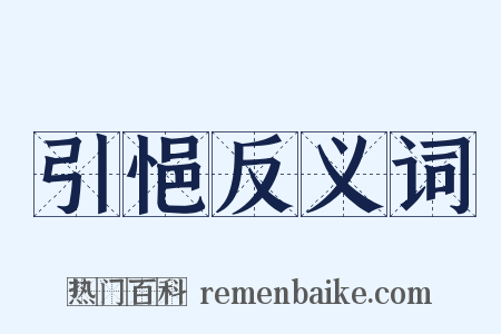 引悒反义词是什么意思的图片